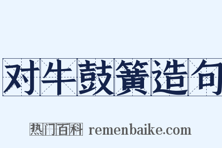 对牛鼓簧造句是什么意思的图片